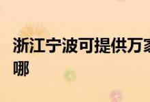 浙江寧波可提供萬家樂燃?xì)庠罹S修服務(wù)地址在哪