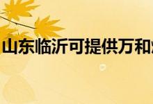 山東臨沂可提供萬和燃?xì)庠罹S修服務(wù)地址在哪