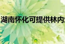 湖南懷化可提供林內(nèi)燃氣灶維修服務地址在哪