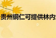 貴州銅仁可提供林內(nèi)燃?xì)庠罹S修服務(wù)地址在哪