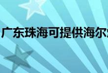 廣東珠?？商峁┖柸?xì)庠罹S修服務(wù)地址在哪