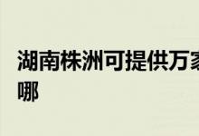 湖南株洲可提供萬家樂燃?xì)庠罹S修服務(wù)地址在哪