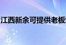 江西新余可提供老板燃?xì)庠罹S修服務(wù)地址在哪