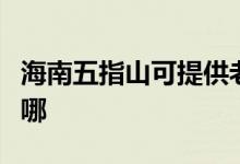 海南五指山可提供老板燃?xì)庠罹S修服務(wù)地址在哪