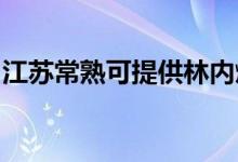江蘇常熟可提供林內(nèi)燃氣灶維修服務地址在哪