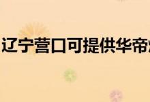 遼寧營口可提供華帝燃?xì)庠罹S修服務(wù)地址在哪