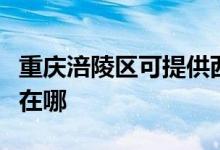 重慶涪陵區(qū)可提供西門子燃?xì)庠罹S修服務(wù)地址在哪
