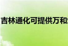 吉林通化可提供萬和燃?xì)庠罹S修服務(wù)地址在哪
