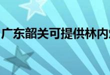 廣東韶關(guān)可提供林內(nèi)燃?xì)庠罹S修服務(wù)地址在哪