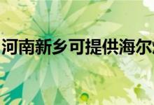 河南新鄉(xiāng)可提供海爾燃?xì)庠罹S修服務(wù)地址在哪