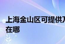 上海金山區(qū)可提供萬家樂燃?xì)庠罹S修服務(wù)地址在哪