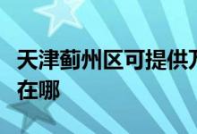 天津薊州區(qū)可提供萬家樂燃?xì)庠罹S修服務(wù)地址在哪