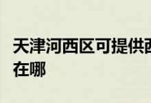 天津河西區(qū)可提供西門子燃?xì)庠罹S修服務(wù)地址在哪