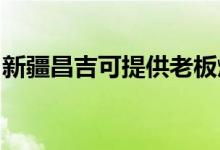 新疆昌吉可提供老板燃?xì)庠罹S修服務(wù)地址在哪