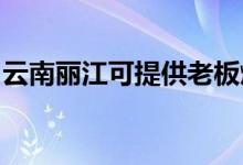 云南麗江可提供老板燃?xì)庠罹S修服務(wù)地址在哪