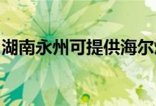 湖南永州可提供海爾燃?xì)庠罹S修服務(wù)地址在哪