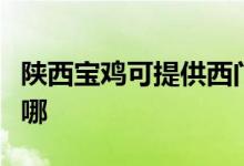 陜西寶雞可提供西門子燃?xì)庠罹S修服務(wù)地址在哪