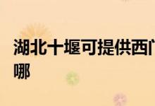 湖北十堰可提供西門子燃?xì)庠罹S修服務(wù)地址在哪
