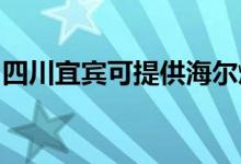 四川宜賓可提供海爾燃?xì)庠罹S修服務(wù)地址在哪
