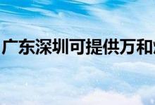 廣東深圳可提供萬和燃氣灶維修服務地址在哪