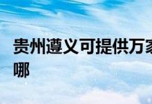 貴州遵義可提供萬家樂燃?xì)庠罹S修服務(wù)地址在哪