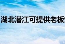 湖北潛江可提供老板燃?xì)庠罹S修服務(wù)地址在哪