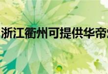 浙江衢州可提供華帝燃?xì)庠罹S修服務(wù)地址在哪