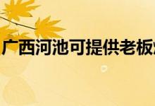 廣西河池可提供老板燃?xì)庠罹S修服務(wù)地址在哪