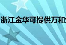 浙江金華可提供萬和燃?xì)庠罹S修服務(wù)地址在哪