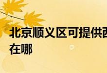 北京順義區(qū)可提供西門子燃?xì)庠罹S修服務(wù)地址在哪
