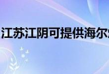 江蘇江陰可提供海爾燃?xì)庠罹S修服務(wù)地址在哪