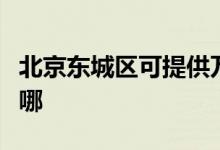 北京東城區(qū)可提供萬和燃氣灶維修服務地址在哪