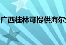 廣西桂林可提供海爾燃?xì)庠罹S修服務(wù)地址在哪