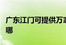 廣東江門可提供萬家樂燃?xì)庠罹S修服務(wù)地址在哪