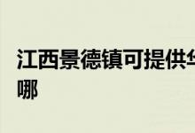 江西景德鎮(zhèn)可提供華帝燃?xì)庠罹S修服務(wù)地址在哪
