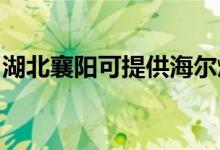 湖北襄陽(yáng)可提供海爾燃?xì)庠罹S修服務(wù)地址在哪