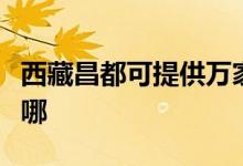 西藏昌都可提供萬家樂燃?xì)庠罹S修服務(wù)地址在哪