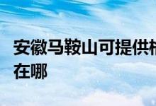 安徽馬鞍山可提供格蘭仕燃?xì)庠罹S修服務(wù)地址在哪