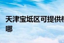 天津?qū)氎鎱^(qū)可提供櫻花燃氣灶維修服務(wù)地址在哪