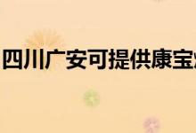 四川廣安可提供康寶燃?xì)庠罹S修服務(wù)地址在哪