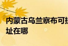 內(nèi)蒙古烏蘭察布可提供康寶燃?xì)庠罹S修服務(wù)地址在哪
