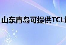 山東青島可提供TCL燃氣灶維修服務(wù)地址在哪