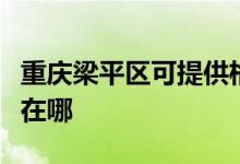 重慶梁平區(qū)可提供格蘭仕燃?xì)庠罹S修服務(wù)地址在哪