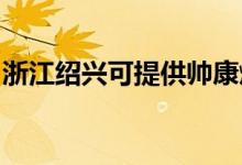 浙江紹興可提供帥康燃氣灶維修服務(wù)地址在哪