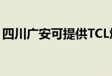 四川廣安可提供TCL燃氣灶維修服務(wù)地址在哪