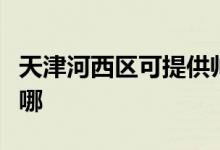 天津河西區(qū)可提供帥康燃氣灶維修服務(wù)地址在哪