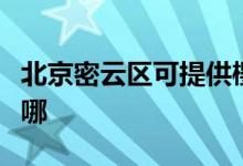 北京密云區(qū)可提供櫻雪燃?xì)庠罹S修服務(wù)地址在哪