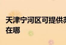 天津?qū)幒訁^(qū)可提供蘇泊爾燃?xì)庠罹S修服務(wù)地址在哪
