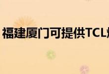福建廈門可提供TCL燃氣灶維修服務(wù)地址在哪