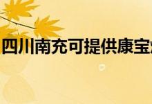 四川南充可提供康寶燃?xì)庠罹S修服務(wù)地址在哪